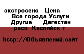 экстросенс › Цена ­ 1 500 - Все города Услуги » Другие   . Дагестан респ.,Каспийск г.